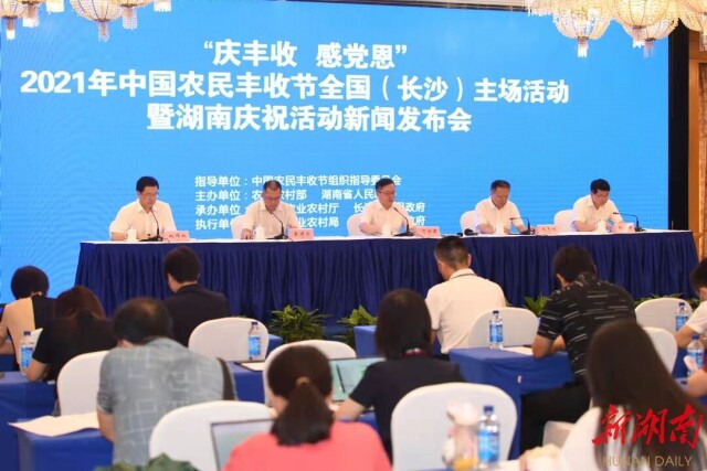 2021年中国农民丰收节湖南主场活动安排