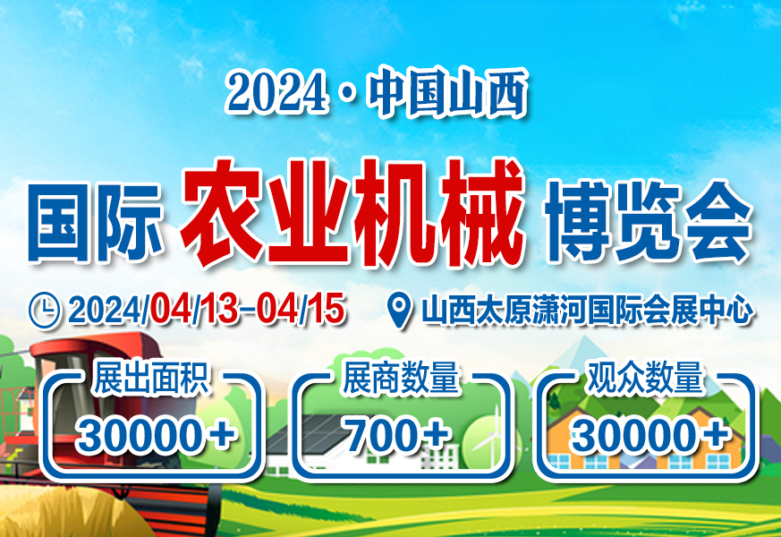 2024第十八届山西国际农业机械博览会